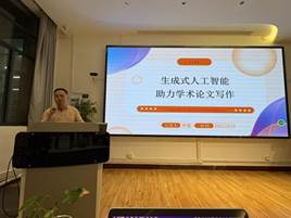 听讲座,生成式人工智能助力学术论文写作